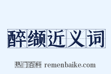 醉缬近义词是什么意思的图片